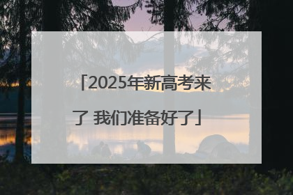 2025年新高考来了 我们准备好了