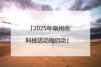 2025年泉州市科技活动周启动