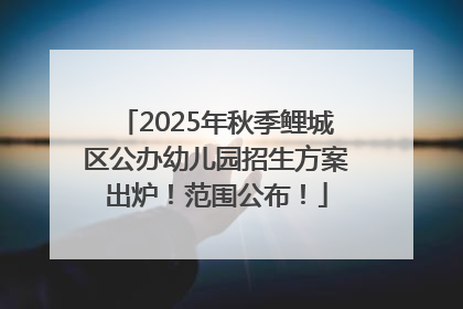 2025年秋季鲤城区公办幼儿园招生方案出炉！范围公布！