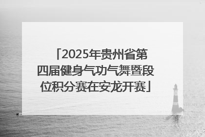 2025年贵州省第四届健身气功气舞暨段位积分赛在安龙开赛