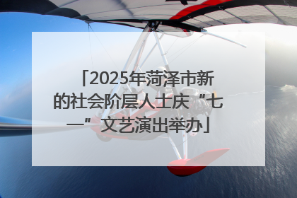 2025年菏泽市新的社会阶层人士庆“七一”文艺演出举办