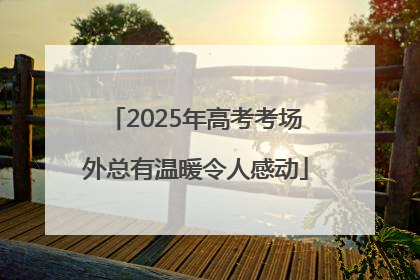2025年高考考场外总有温暖令人感动