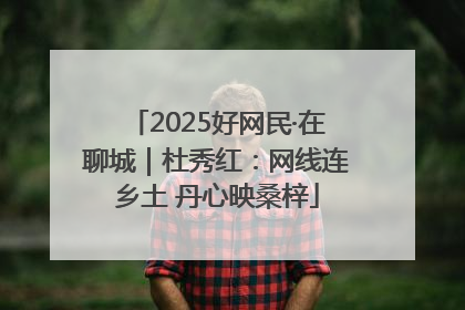 2025好网民·在聊城｜杜秀红：网线连乡土 丹心映桑梓