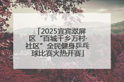 2025宜宾翠屏区“百城千乡万村·社区”全民健身乒乓球比赛火热开赛