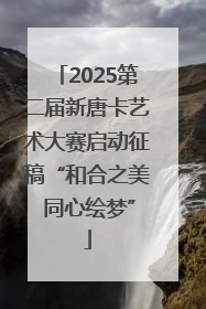 2025第二届新唐卡艺术大赛启动征稿“和合之美 同心绘梦”