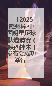 2025麟州杯·中国明星足球队邀请赛（陕西神木）发布会成功举行
