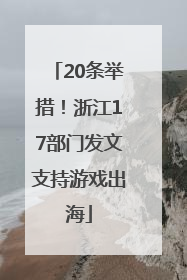 20条举措！浙江17部门发文支持游戏出海
