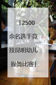 2500余名选手竞技昆明幼儿操舞比赛