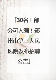 30名！部分可入编！郑州市第二人民医院发布招聘公告