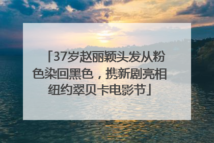 37岁赵丽颖头发从粉色染回黑色，携新剧亮相纽约翠贝卡电影节