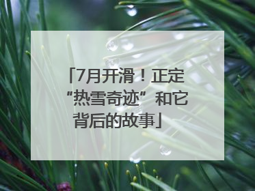7月开滑！正定“热雪奇迹”和它背后的故事