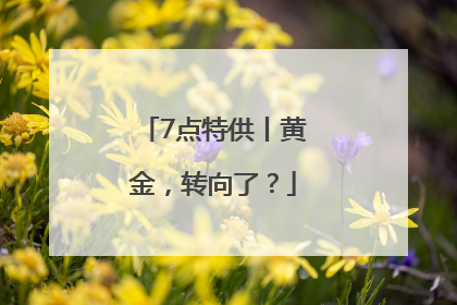 7点特供丨黄金，转向了？