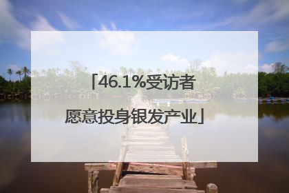 46.1%受访者愿意投身银发产业