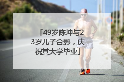 49岁陈坤与23岁儿子合影，庆祝其大学毕业
