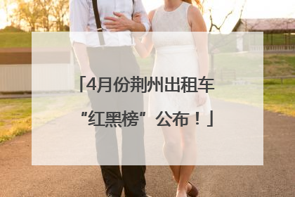 4月份荆州出租车“红黑榜”公布！
