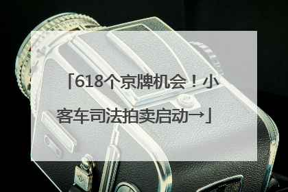 618个京牌机会！小客车司法拍卖启动→