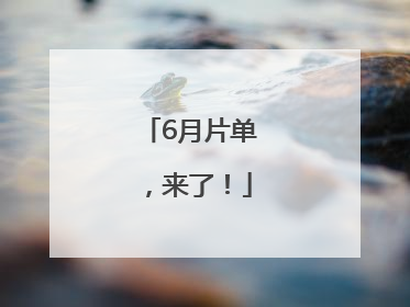 6月片单，来了！
