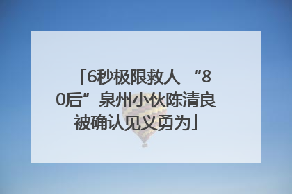 6秒极限救人 “80后”泉州小伙陈清良被确认见义勇为