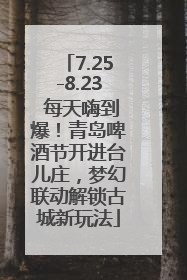 7.25-8.23 每天嗨到爆！青岛啤酒节开进台儿庄，梦幻联动解锁古城新玩法