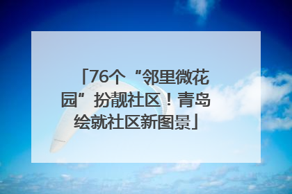 76个“邻里微花园”扮靓社区！青岛绘就社区新图景