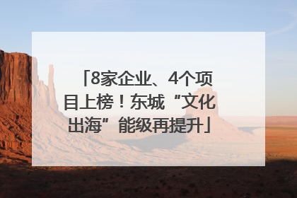 8家企业、4个项目上榜！东城“文化出海”能级再提升