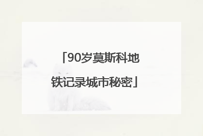 90岁莫斯科地铁记录城市秘密