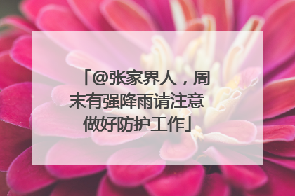 @张家界人，周末有强降雨请注意做好防护工作