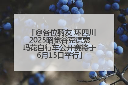 @各位骑友 环四川2025昭觉谷克德索玛花自行车公开赛将于6月15日举行