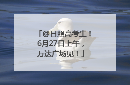 @日照高考生！6月27日上午，万达广场见！