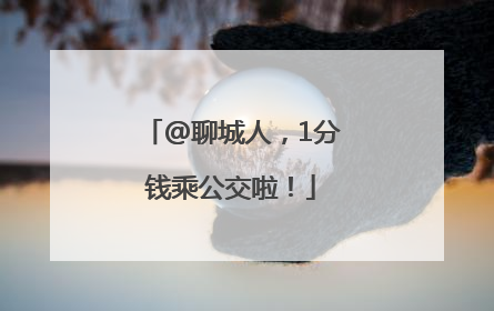 @聊城人，1分钱乘公交啦！