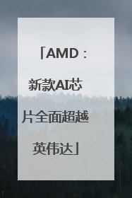 AMD：新款AI芯片全面超越英伟达