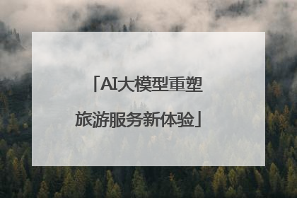 AI大模型重塑旅游服务新体验