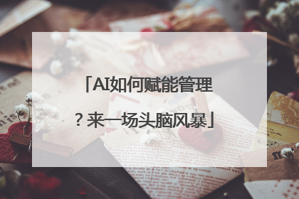 AI如何赋能管理？来一场头脑风暴