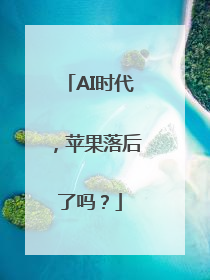 AI时代，苹果落后了吗？