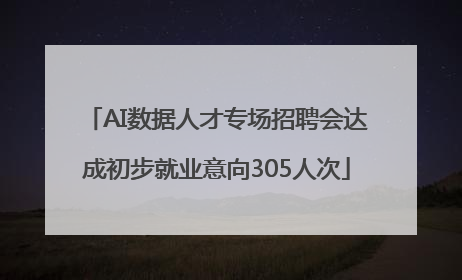 AI数据人才专场招聘会达成初步就业意向305人次