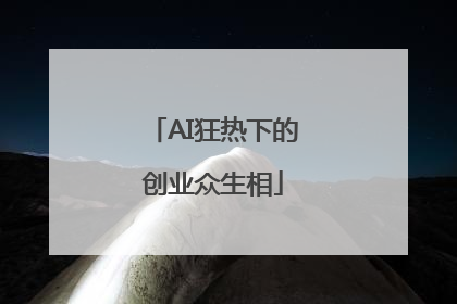 AI狂热下的创业众生相