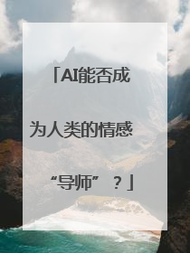 AI能否成为人类的情感“导师”？