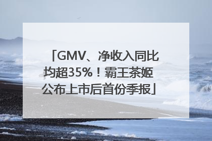 GMV、净收入同比均超35%！霸王茶姬公布上市后首份季报