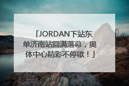 JORDAN下站东单济南站圆满落幕，奥体中心精彩不停歇！