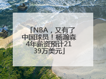 NBA，又有了中国球员！杨瀚森4年薪资预计2139万美元