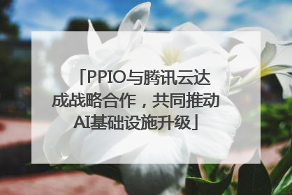 PPIO与腾讯云达成战略合作，共同推动AI基础设施升级