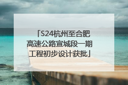 S24杭州至合肥高速公路宣城段一期工程初步设计获批