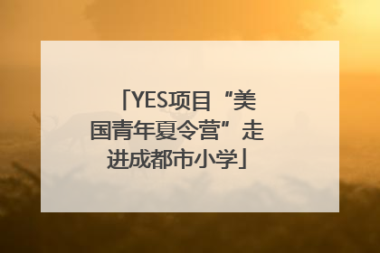 YES项目“美国青年夏令营”走进成都市小学