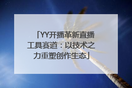 YY开播革新直播工具赛道：以技术之力重塑创作生态